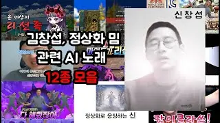 [메이플] 김창섭, 정상화 밈 관련 AI 노래 12종 모음