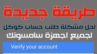 حل مشكلة حساب غوغل عند عمل فورمات للهاتف 2017 | How to bypass Google account on Samsung