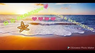 Я в аквапарке❤ Кричу как резаная🦄
