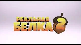 Реальная Белка 2 — Русский трейлер #2 2017