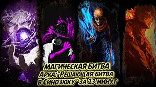 МАГИЧЕСКАЯ БИТВА (ФИНАЛЬНАЯ АРКА): РЕШАЮЩАЯ БИТВА В СИНДЗЮКУ ЗА 13 МИНУТ (222-264 главы) #аниме #jjk