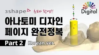Digital Highlight - 1탄에 힘입어 3Shape 덴탈시스템 아나토미 디자인 완전정복 2탄 (Korean ver.)