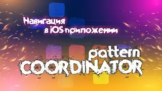 СПРИНТ КООРДИНАТОР. Навигация в iOS приложении. Coordinator pattern/паттерн Координатор