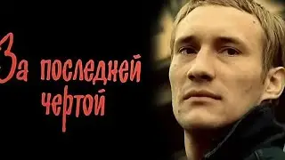 За последней чертой (1991) Обзор от Ван Дэна