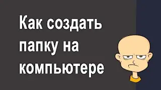 Два способа создать папку на рабочем столе компьютера