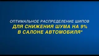 Goodyear UltraGrip Arctic 2: технология Noise Control