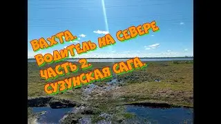 Вахта. Водитель на Севере часть 2. Сузунская сага.