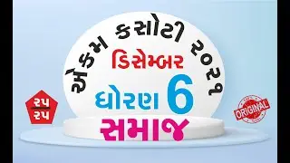 Std 6 Social Science ekam kasoti solution December 2021   dhoran 6 samajik vignan ekam kasoti