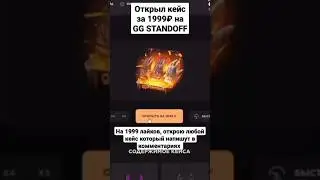 Открыл кейс на GG Standoff2 #shorts #standoff2 #fyp #стандофф2 #лайк #подписка #кейс #ggstandoff
