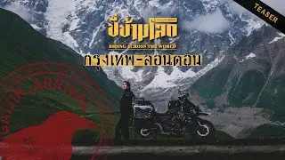 ตัวอย่าง Part2 ขี่ข้ามโลก กรุงเทพ-ลอนดอน