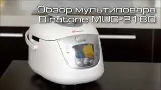 Мультиварка скороварка Binatone MUC видеообзор