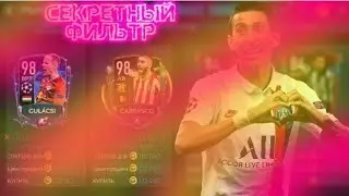 😱ОЧЕНЬ СКРЫТИЙ ФИЛЬТР В ФИФА МОБАЙЛ!? КАК МОЖНА БЫЛО ЕГО НАЙТИ!? Я В ШОКЕ!?!?😱