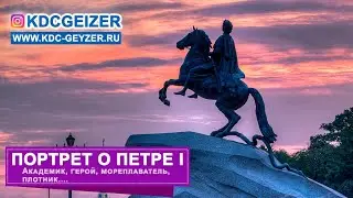 Портрет о Петре I