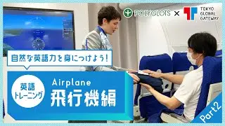英語フレーズトレーニング ~飛行機編 part2 ~ presented by 英語学習・勉強アプリ POLYGLOTS（ポリグロッツ）