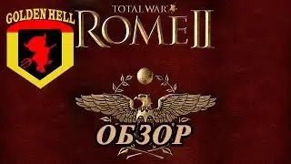 Обзор игры  Total War: Rome 2