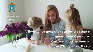 Ежегодная выплата к Пасхе