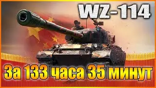 WOT WZ-114. МАРАФОН ПРОЙДЕН! 