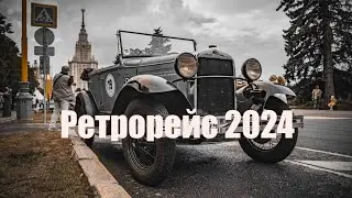 Ретрорейс 2024