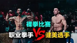 俄羅斯地下裸拳大戰，被打到流血2斤也不投降，重拳反殺大爆冷門#拳击比赛解说 #拳击比赛