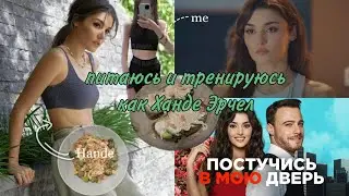 I eat and train like Hande Erçel 🥑🥦 *recipes, workouts, weight loss secrets, life hacks*