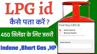 Lpg id kaise pata kare || lpg id number kaise nikale | एलपीजी आईडी कैसे निकाले || #BHART_GAS  #HPGAS