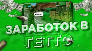 КАК ЗАРАБОТАТЬ В ГЕТТО НА SANTROPE RP В SAMP ANDROID?!