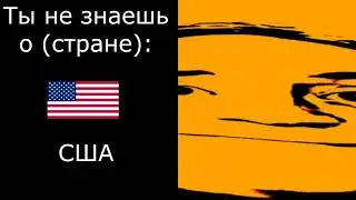 Ты не знаешь о (стране): (мистер исключительный становится идиотом)