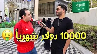 سالت المصريين في السعودية كام مرتبك الشهري و هل السعودية عنصرية؟