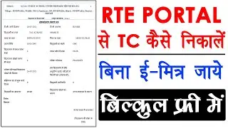 टीसी कैसे निकालें || RTE PORTAL SE TC KAISE NIKALE || private school student ki tc kaise nikale ||