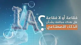 فقاعة أو لا فقاعة..هل هناك مبالغة بشأن الذكاء الاصطناعي؟