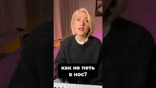 Почему вы поете в нос?