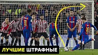 Топ 5 штрафных в футболе