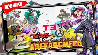 СМЕСЬ Brawl Stars и Overwatch / ОБЗОР ИГРЫ / МОБИЛЬНЫЕ ИГРЫ ➤ T3 Arena Gameplay Android
