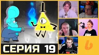 BILL CIPHER | STREAMER REACTIONS TO GRAVITY FALLS SEASON 1, EPISODE 19