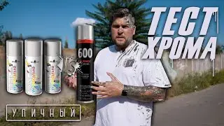 Хром тест | Какого хрома из Уличного на сколько хватает