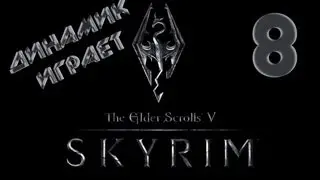 TES 5: SKYRIM #8 [Седобородые логопеды]