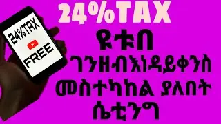 ዩቱብየ አድሰንስ ታክስ ሙሉ አሞላል HOW TO APPLY ADSENSE TAX @MUNIROTUBE25