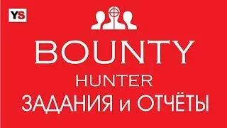 BOUNTY HUNTER │ ЗАДАНИЯ и ОТЧЕТЫ