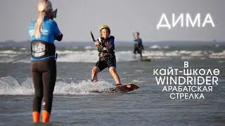 Дима. Кайт школа Windrider. Кайт обучение детей