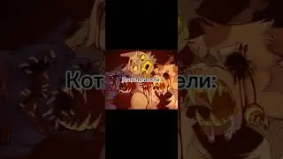 Коты-воители - это книжка для детей! 