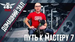 Путь к мастеру #7. Оборудовал тренажёрный зал у себя в комнате
