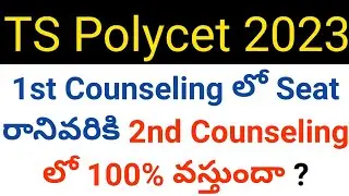 ts polycet 2023 if seat not came in 1st phase then surely seat will come in 2nd phase ? in telugu