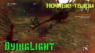 DyingLight - Ночные твари #2