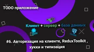 Todo приложение/клиент+сервер+база данных/#6. Авторизация на клиенте, Redux Toolkit.