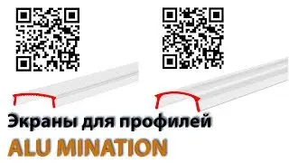 Экраны для ALU-MINATION | Профили для светодиодных лент