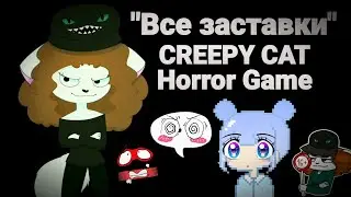 🐱 Все Заставки - CREEPY CAT 🐱 