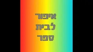 איפור לחטיבה / ספיישל BACK TO SCHOOL