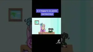 Я и подруга на уроке математики