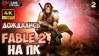 Fable 2 на ПК. Часть 2