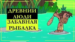 Как ловили рыбу древние рыбаки. Прикольный мультик про рыбалку!